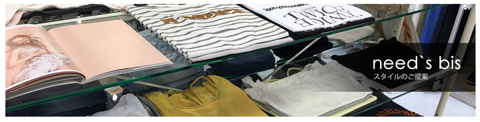 need`s bis　スタイルのご提案